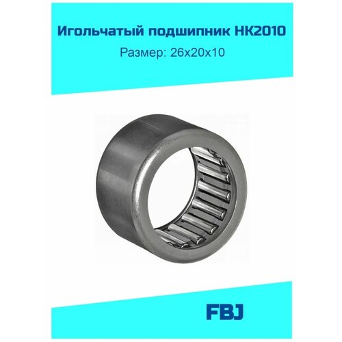 Игольчатый подшипник HK 2010