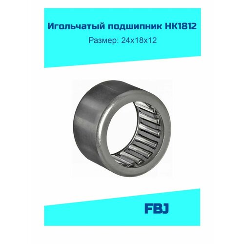 Игольчатый подшипник HK 1812