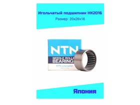 Подшипник 20*26*16 (игольчатый) HK2016, KG