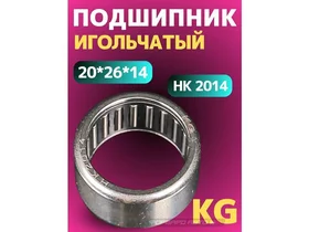 Подшипник 20*26*14 (игольчатый) HK2014 KG Китай
