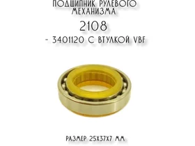 Подшипник рулевого механизма 2108 - 3401120 с втулкой VBF (Аналог)