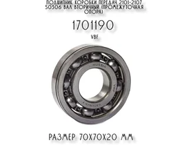 Подшипник коробки передач 2101-2107 50306 вал вторичный (промежуточная опора) 1701190 VBF