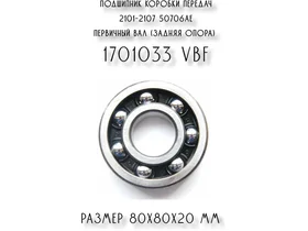 Подшипник коробки передач 2101-2107 50706АЕ первичный вал (задняя опора) 1701033 VBF