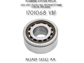 Подшипник коробки передач 2101-2107 156704 вал промежуточный (опора передняя) 1701068 VBF
