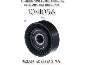 Подшипник ролик натяжной генератора 830803АК10Е Нива Шевроле 2123 - 1041056 VBF в инд. упаковке