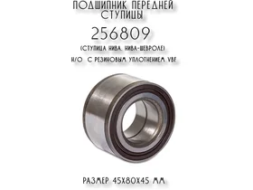 Подшипник передней ступицы 256809 (ступица Нива, Нива-Шевроле) н/о с резиновым уплотнением VBF