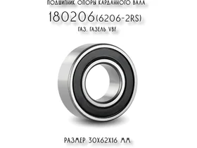 Подшипник опоры карданного вала 180206 ГАЗ, Газель VBF