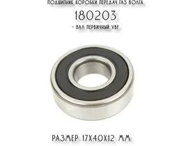 Подшипник коробки передач ГАЗ Волга 180203 – вал первичный VBF