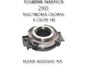 Подшипник выжимной 2110 LADA 21100160118002 пластиковая обойма в сборе VBF