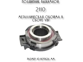 Подшипник выжимной 2110 LADA 21100160118002 металлическая обойма в сборе VBF