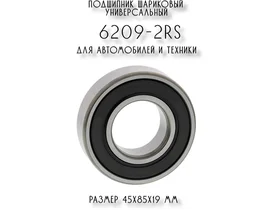 Подшипник шариковый радиальный однорядный 6209 ( 209 ) дифференциал (опора задняя) 21213-1802189 VBF