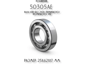 Подшипник 50305АЕ вала КПП ВАЗ 2108 (первичного/вторичного) VBF