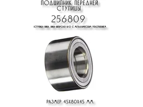 Подшипник передней ступицы 256809 (ступица Нива, Нива-Шевроле) н/о с металлическим уплотнением
