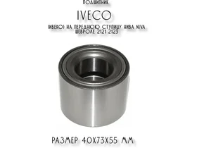 Подшипник ивеко IVECO на переднюю ступицу Нива Niva Шевроле 2121 2123