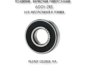 Подшипник шариковый радиальный 6001 2RS универсальный для автомобилей и техники