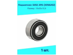 Подшипник 3056202 2RS (3202 2RS) CRAFT