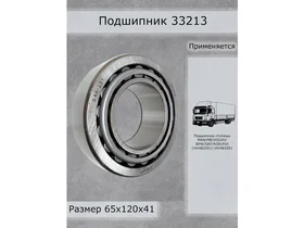 Подшипник 33213 CRAFT