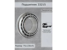 Подшипник 33215 CRAFT