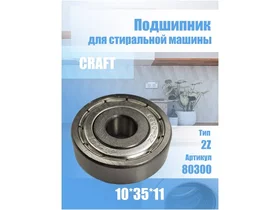 Подшипник для стиральных машин 80300 2Z, CRAFT 10х35х11