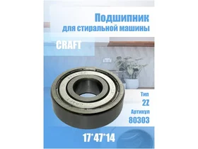 Подшипник для стиральной машины 80303 2Z, Craft 17х47х14