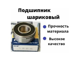 Подшипник шариковый радиальный однорядный B15-69DD от NIS