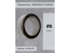 Подшипник 35BD5020-T12DDU NIS