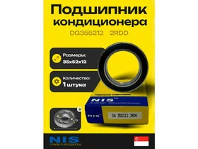 Подшипник кондиционера NIS DG355212 2RD (35*52*12) 35x52x12