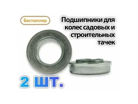Подшипники для колес садовых и строительных тачек с осью 16 мм (Комплект 2 шт.) 180902/16 62022RS/16