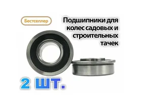 Подшипники для колес строительных и садовых тачек с осью 12 мм (Комплект 2 шт.) 180902
