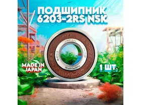 Шариковые NSK