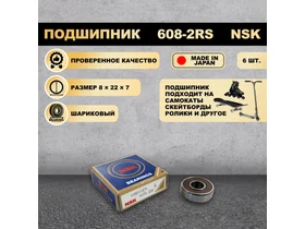 Подшипник NSK 608-2RS 180018 на самокат скейтборд ролики 6 шт