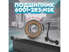 Подшипник 6001-2RS (180101) NSK Япония для электросамоката Ninebot KickScooter MAX G2, G30P, G30 MAX, G30