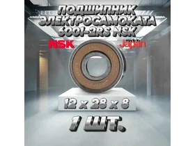 Подшипник 6001-2RS (180101) NSK Япония для электросамоката Ninebot KickScooter MAX G2, G30P, G30 MAX, G30