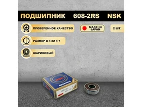 Комплект подшипников пылесоса Самсунг 608-2RS (180018) 8x22x7 NSK 2 ШТ.