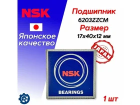 6203ZZCM NSK Подшипник вала коленчатого 17x40x12 HD65/72/78/Porter, Bongo 3 (06-) D4AL (D NS7S5) Nsk 6203ZZCM