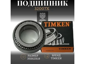 Подшипник TIMKEN 32007 X