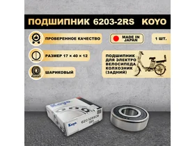 Подшипник 6203-2RS (180203) KOYO для электровелосипеда Колхозник (задний)