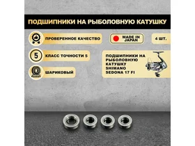 Подшипники на рыболовную катушку Shimano Sedona 17 FI - KOYO Япония