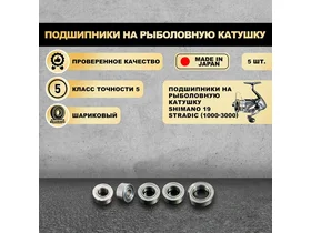 Подшипники на рыболовную катушку Shimano 19 Stradic (1000-3000) - KOYO Япония