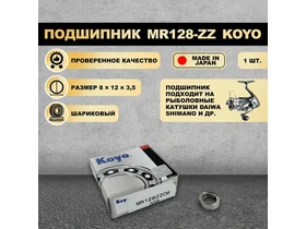 Подшипник (8x12x3,5) MR128-ZZ KOYO для рыболовной катушки SHIMANO, DAIWA