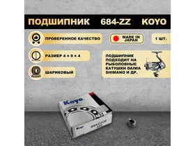 Подшипник (4x9x4) 684-ZZ KOYO для рыболовной катушки SHIMANO, DAIWA