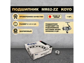 Подшипник (2x6x2,5) MR62-ZZ KOYO для рыболовной катушки SHIMANO, DAIWA
