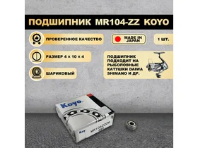 Подшипник (4x10x4) MR104-ZZ KOYO для рыболовной катушки SHIMANO, DAIWA