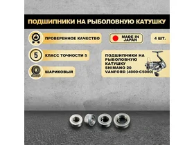 Подшипники на рыболовную катушку Shimano 20 Vanford (4000-C5000) - KOYO Япония