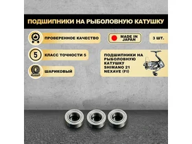 Набор подшипников от KOYO (Япония) для тюнига катушек Shimano 21 Nexave (FI) (Без шайб)