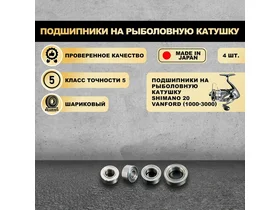 Подшипники на рыболовную катушку Shimano 20 Vanford (1000-3000) - KOYO Япония