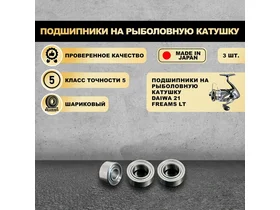 Подшипники на рыболовную катушку Daiwa 21 Freams LT - KOYO Япония
