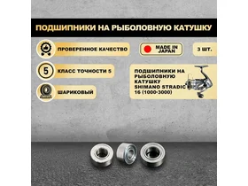 Подшипники на рыболовную катушку Stradic 16 (1000-3000) - KOYO Япония