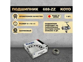 Подшипник (8x16x5) 688-ZZ KOYO для рыболовной катушки SHIMANO, DAIWA