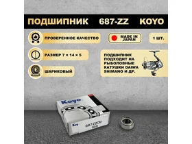 Подшипник (7x14x5) 687-ZZ KOYO для рыболовной катушки SHIMANO, DAIWA